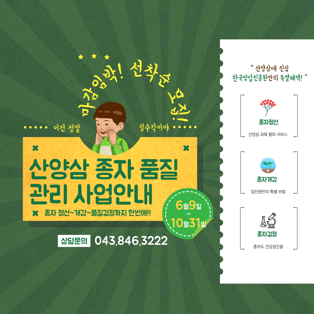 산양삼 종자 품질관리 지원 사업 안내